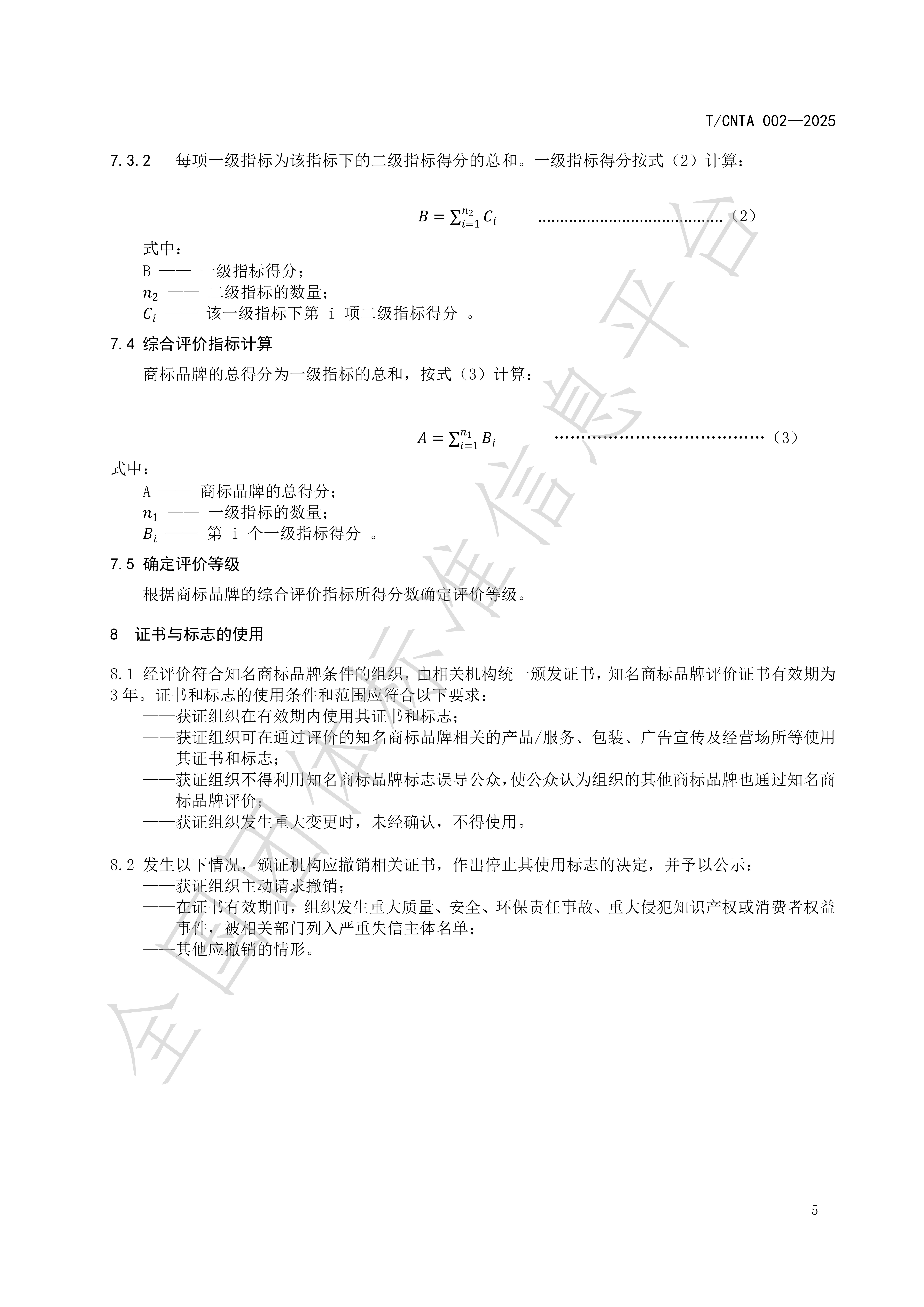 《知名商标品牌评价规范》(TCNTA002-2025) 团体标准_09.png